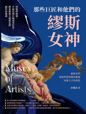 cover image of 那些巨匠和他們的繆斯女神
